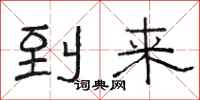 駱恆光到來隸書怎么寫