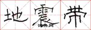 駱恆光地震帶隸書怎么寫