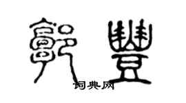 陳聲遠郭豐篆書個性簽名怎么寫