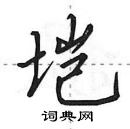 田英章寫的硬筆行書塏