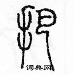 余巨力寫的硬筆篆書把