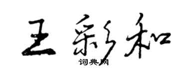 曾慶福王彩和行書個性簽名怎么寫