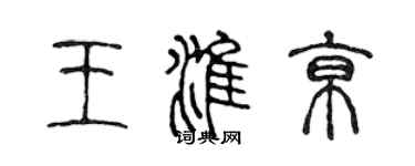 陳聲遠王淮京篆書個性簽名怎么寫