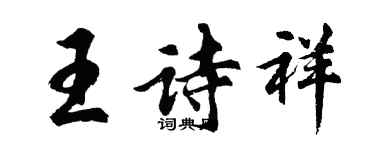 胡問遂王詩祥行書個性簽名怎么寫