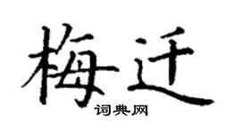 丁謙梅遷楷書個性簽名怎么寫