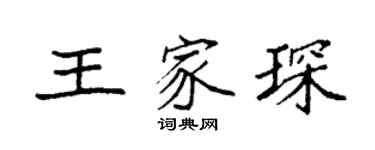 袁強王家琛楷書個性簽名怎么寫