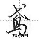 田英章寫的硬筆行書鳶