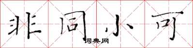 黃華生非同小可楷書怎么寫