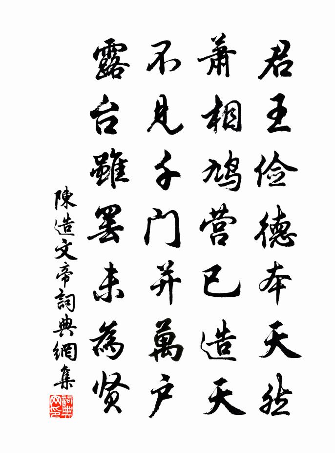 陳造文帝書法作品欣賞