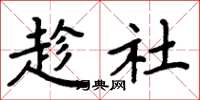 周炳元趁社楷書怎么寫