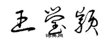 曾慶福王瑩穎草書個性簽名怎么寫