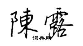 王正良陳露行書個性簽名怎么寫