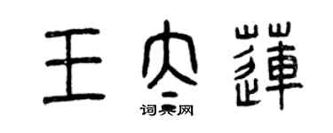 曾慶福王太蓮篆書個性簽名怎么寫