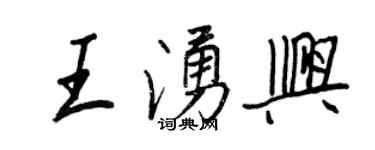 王正良王涌興行書個性簽名怎么寫