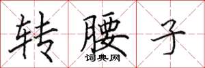 田英章轉腰子楷書怎么寫