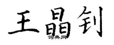 丁謙王晶釗楷書個性簽名怎么寫