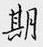 鄒慕白寫的硬筆行書期