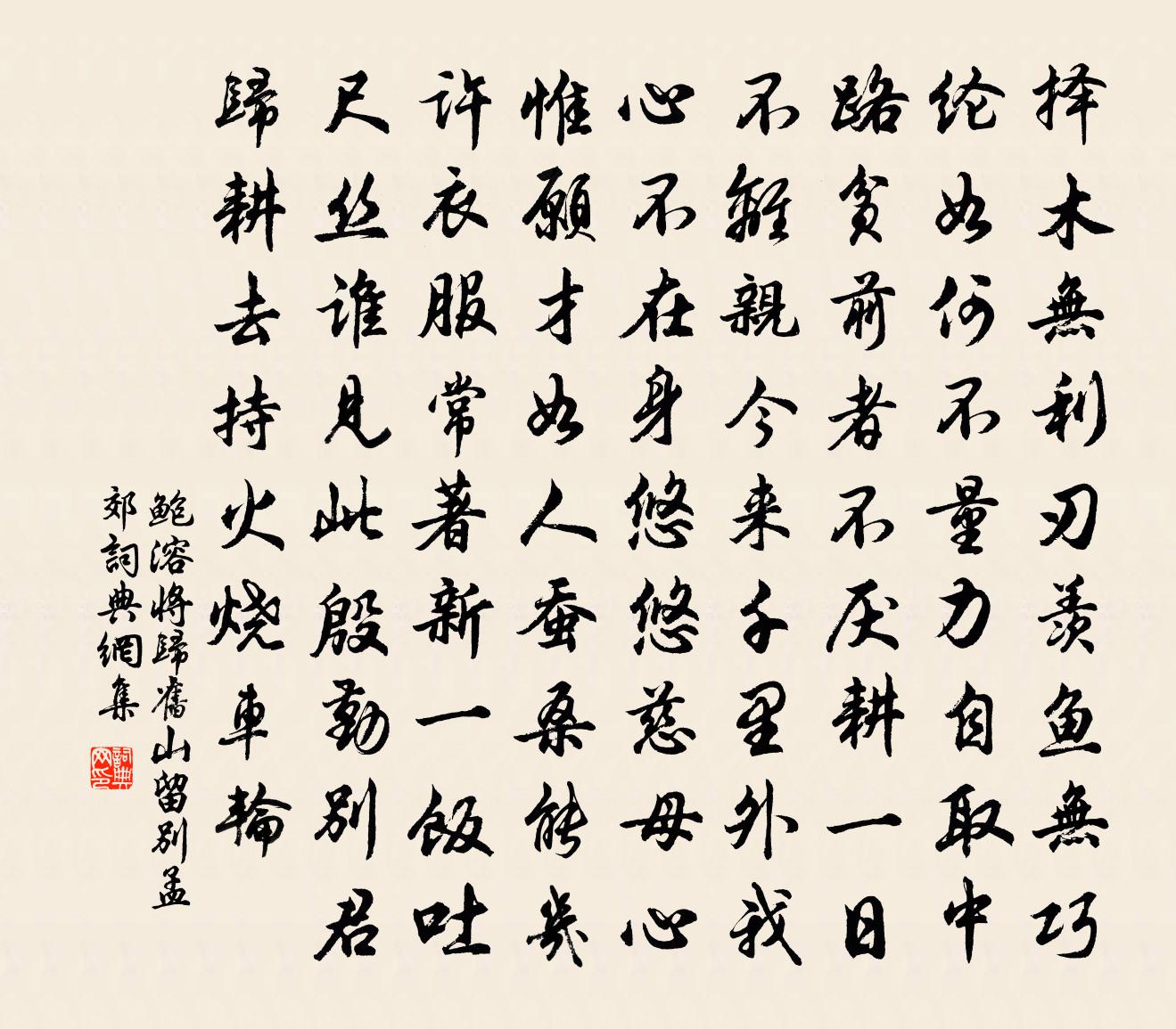 鮑溶將歸舊山留別孟郊書法作品欣賞