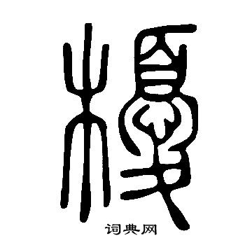 啦隸書書法_啦字書法_隸書字典