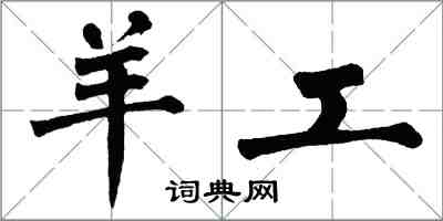 翁闓運羊工楷書怎么寫