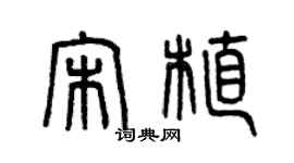 曾慶福宋植篆書個性簽名怎么寫