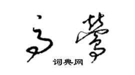 梁錦英高鶯草書個性簽名怎么寫