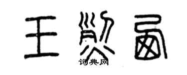 曾慶福王烈西篆書個性簽名怎么寫