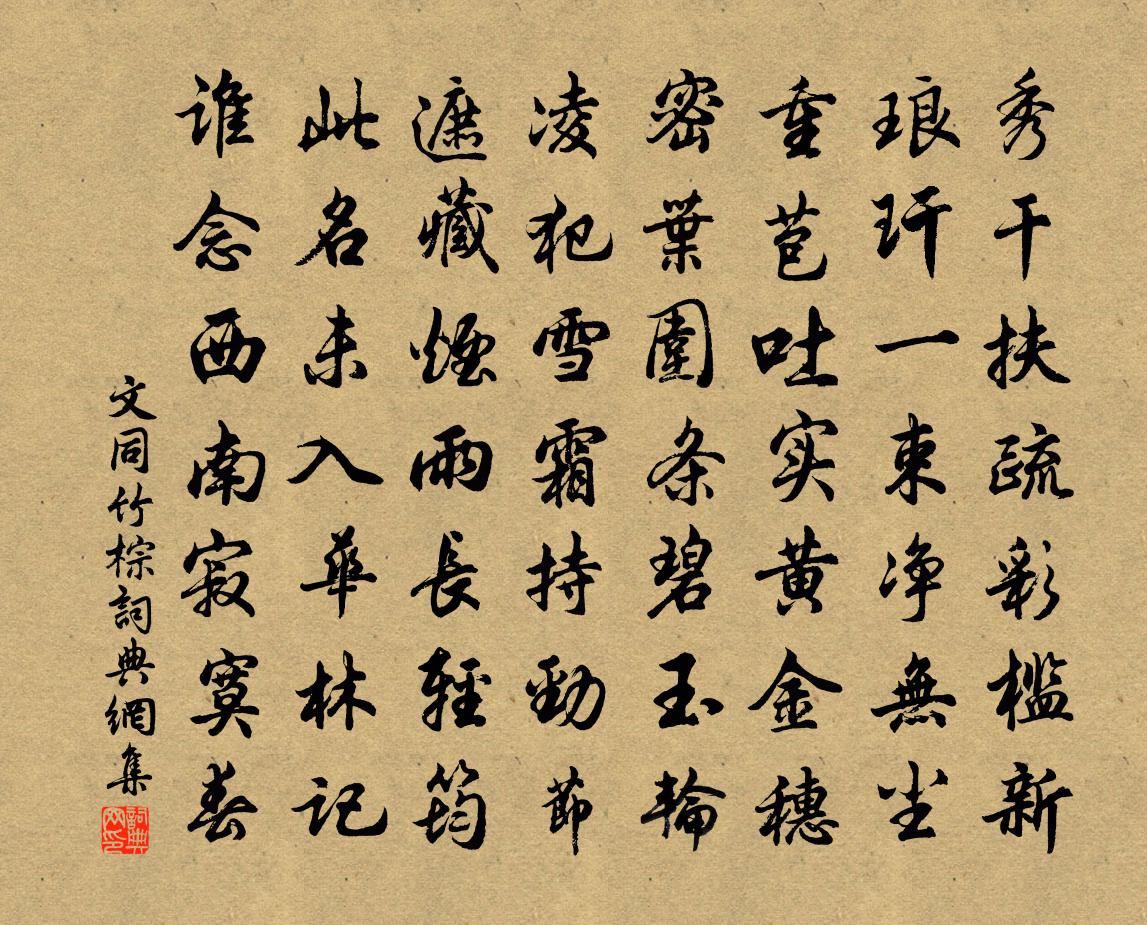 文同竹棕書法作品欣賞