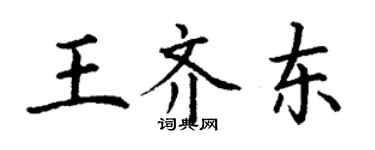 丁謙王齊東楷書個性簽名怎么寫