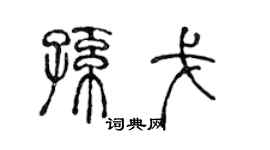 陳聲遠孫戈篆書個性簽名怎么寫