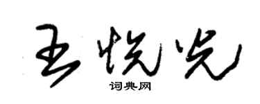 朱錫榮王悅光草書個性簽名怎么寫