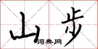 何伯昌山步楷書怎么寫