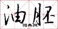 油乾燈草盡的意思_油乾燈草盡的解釋_國語詞典