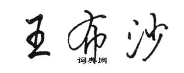 駱恆光王布沙行書個性簽名怎么寫