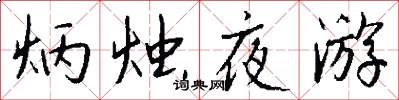 炳燭夜遊怎么寫好看