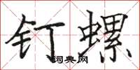 駱恆光釘螺楷書怎么寫