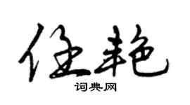 曾慶福任艷行書個性簽名怎么寫