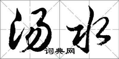 胡問遂湯水行書怎么寫