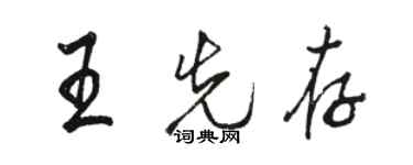 駱恆光王先存行書個性簽名怎么寫