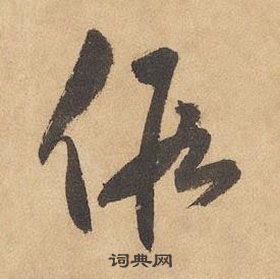 邊武千字文中假的寫法