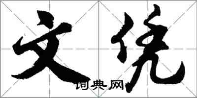 胡問遂文憑行書怎么寫