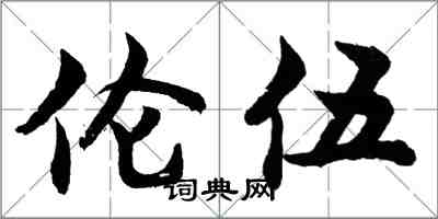 胡問遂倫伍行書怎么寫