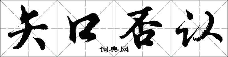 胡問遂矢口否認行書怎么寫