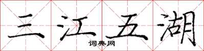 龐中華三江五湖楷書怎么寫