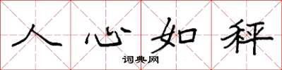 袁強人心如秤楷書怎么寫