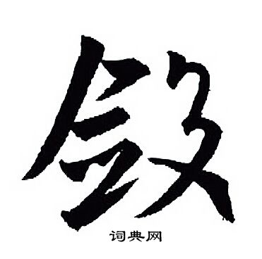 埸行書書法_埸字書法_行書字典