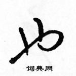 駱恆光寫的硬筆草書也