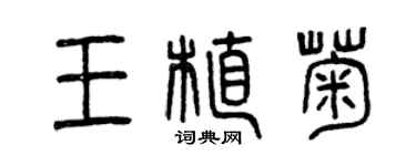 曾慶福王植菊篆書個性簽名怎么寫