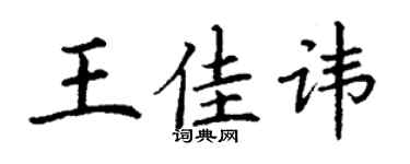 丁謙王佳諱楷書個性簽名怎么寫