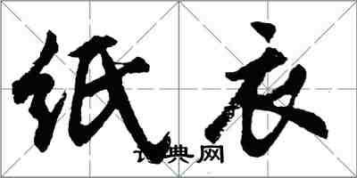 胡問遂紙衣行書怎么寫